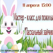 «Пасхальный зайчик» фотографии
