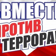 Акция «Вместе против террора» фотографии