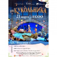 День кукольника фотографии