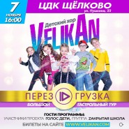 Большой гастрольный тур детского хора VELIKAN «ПЕРЕЗАГРУЗКА» фотографии