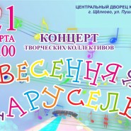 Концерт «Весенняя карусель» фотографии