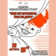 Приглашаем на спектакль «Еще не взрослые, уже не дети» фотографии