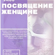«Посвящение женщине» фотографии
