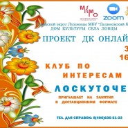 ДК онлайн клуб по интересам «Лоскуточек» фотографии