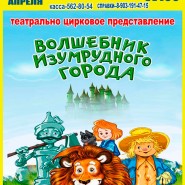 Представление «Волшебник изумрудного города» фотографии