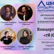 Концерт-лекторий «7Я (Семья)» в Центральной библиотеке города Лыткарино фотографии