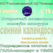 I Открытый вокальный онлайн конкурс «Весенний калейдоскоп» фотографии