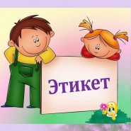 «Я знаю этикет» Квиз фотографии