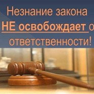 «Незнание законе не освобождает от ответственности» фотографии