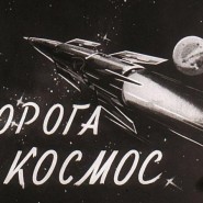 Выставка «Здесь начиналась дорога к звездам» фотографии