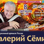Концерт Валерия Сёмина и группы «Белый день» фотографии