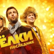 «Новогодний киноmiх» фотографии