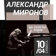 Концерт Александра Миронова (рояль) фотографии