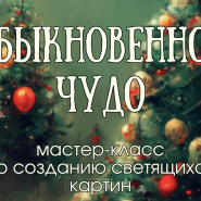 «Обыкновенное чудо» фотографии