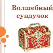 Любимые сказки. Бибигон фотографии