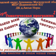 Тематическая программа «Солнце на планете одинаково светит!» фотографии