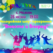 Молодежная шоу программа, посвященная Дню молодежи «Вместе и вперед!» фотографии