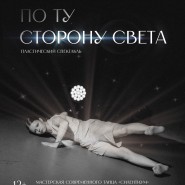 Спектакль «По ту сторону света» фотографии
