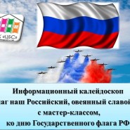 Информационный калейдоскоп «Флаг наш Российский, овеянный славой » ко дню Государственного флага РФ фотографии