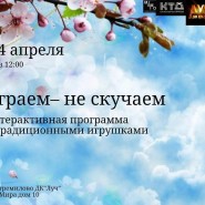 Интерактивная программа с традиционными игрушками«Играем - не скучаем» фотографии
