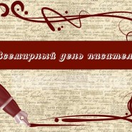 Беседа «Всемирный день писателя» фотографии