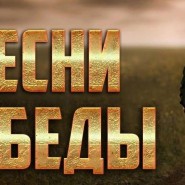 Музыкальный вечер военной песни «Песни ПОБЕДЫ!» фотографии