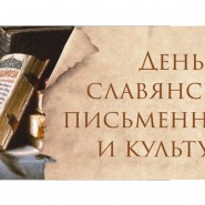 Презентация, познавательная беседа «День славянской письменности и культуры» фотографии