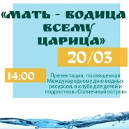 «Мать -водица всему царица» фотографии
