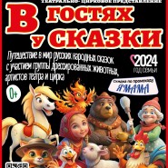Театрально-цирковое представление «В гостях у сказки» фотографии