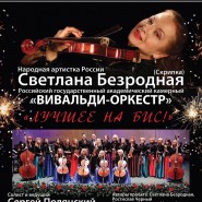 Концерт Светланы Безродной и «Вивальди–оркестра» фотографии