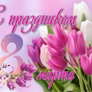 «Будет вам, девочки, 8 марта!» фотографии