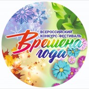 Всероссийский конкурс - фестиваль «Времена года. Зима» фотографии