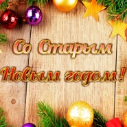 «Здравствуй, Старый Новый год!» фотографии