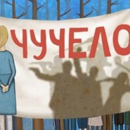 Спектакль «Чучело – история одного предательства» фотографии