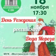 «День Рождения российского Деда Мороза» фотографии