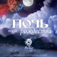 «Ночь после Рождества» фотографии