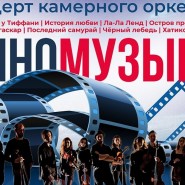 «Киномузыка» фотографии