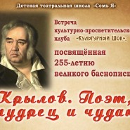 Крылов. Поэт, мудрец и чудак фотографии
