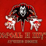 «Король и Шут» фотографии