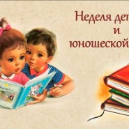 Книжная выставка «Неделя детской и юношеской книги» фотографии