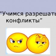 Мир без конфронтаций. Учимся решать конфликты фотографии