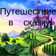 «Путешествие в сказку» фотографии