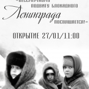 Фотовыставка «Бессмертному подвигу блокадного Ленинграда посвящается!» фотографии
