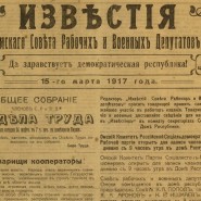 Историческое событие: 104 года назад вышел первый номер газеты «Известия» фотографии