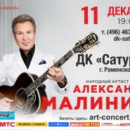 Концерт Александра Малинина фотографии