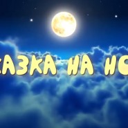 Сказка на ночь. «Сказка о сыне горы» Виталий Лиходед фотографии