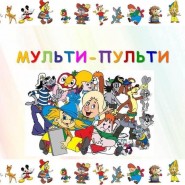 Герои мульти-пульти фотографии