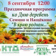 День деревни Сенино и Нащёкино «В краю родном» фотографии