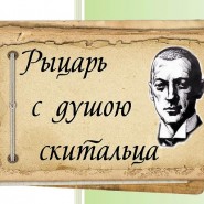 Бродяга и путешественник по странам и временам фотографии