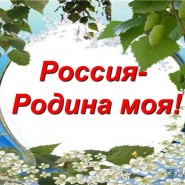 «Моя любимая Россия!» фотографии